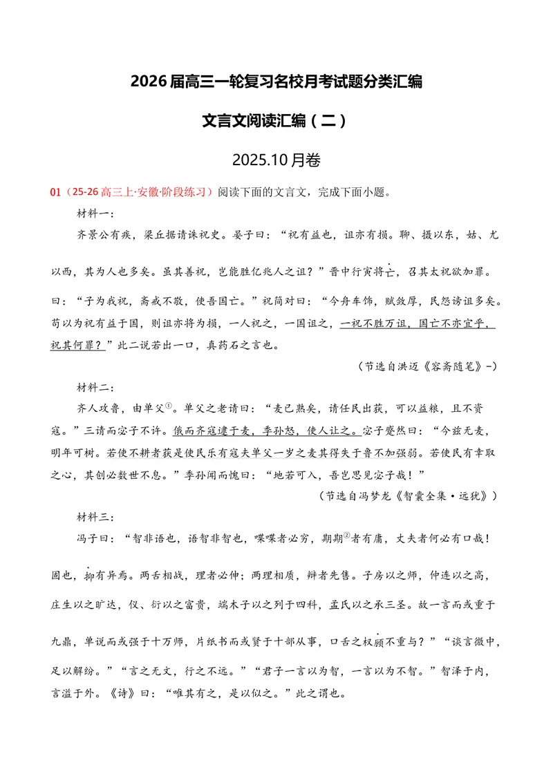 《03文言文阅读02（教师版）_专项复习_2026年-语文专项复习_352026年高考语文各地模考好题分类汇编练（全国ⅠⅡ卷区）_资料》第1页预览
