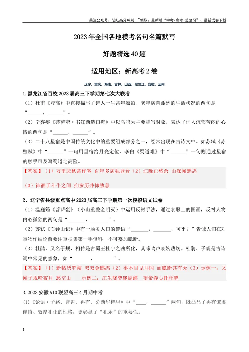 《07高考必练全国新课标2卷名句默写模拟训练40组-（全国通用）解析版_一轮复习_2024年_2024年高考语文一轮复习之古代诗歌阅读与默写（全国通用）_资料》第1页预览