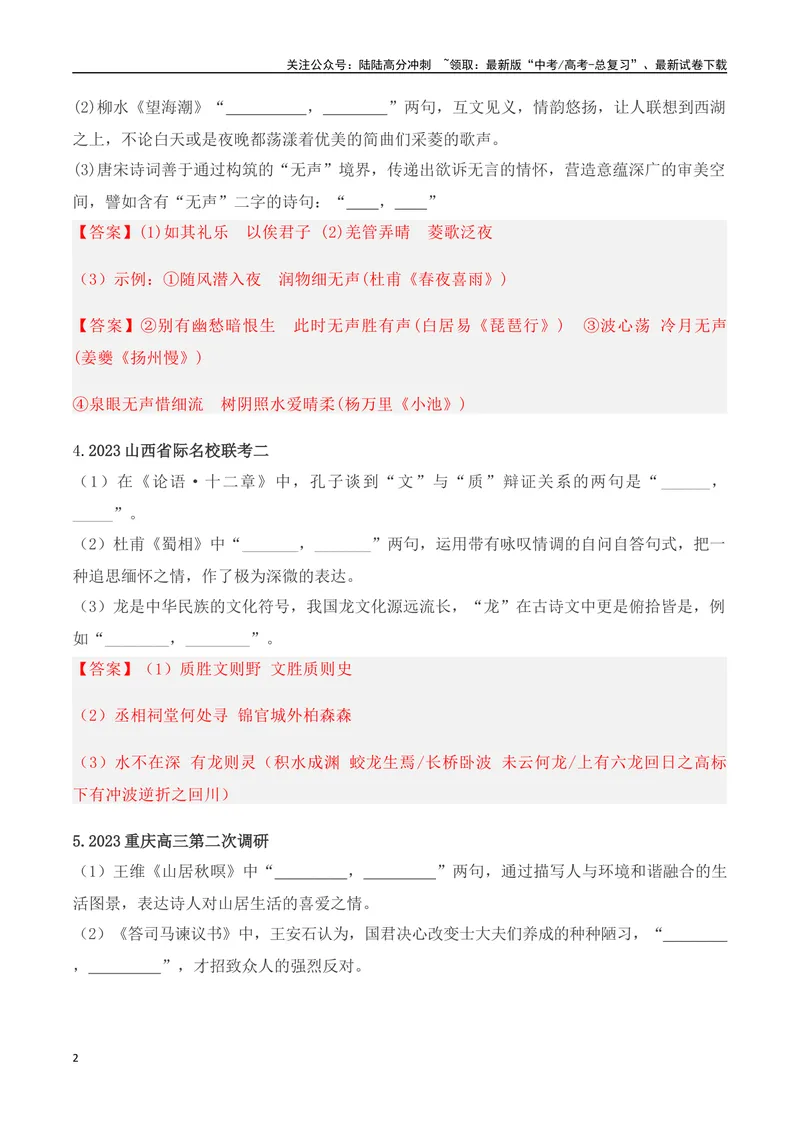 《07高考必练全国新课标2卷名句默写模拟训练40组-（全国通用）解析版_一轮复习_2024年_2024年高考语文一轮复习之古代诗歌阅读与默写（全国通用）_资料》第2页预览
