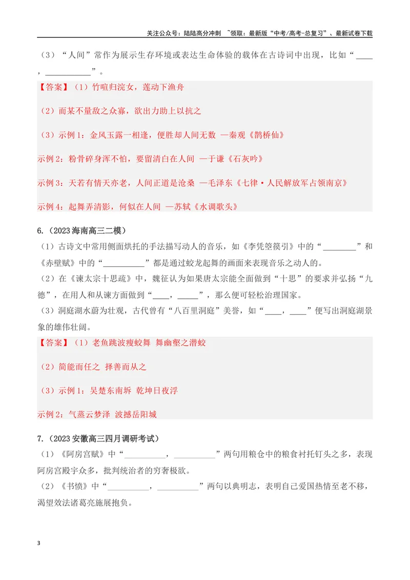 《07高考必练全国新课标2卷名句默写模拟训练40组-（全国通用）解析版_一轮复习_2024年_2024年高考语文一轮复习之古代诗歌阅读与默写（全国通用）_资料》第3页预览