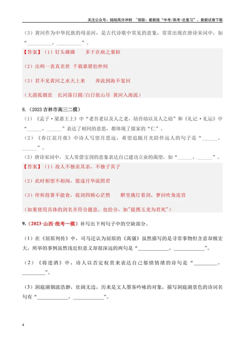 《07高考必练全国新课标2卷名句默写模拟训练40组-（全国通用）解析版_一轮复习_2024年_2024年高考语文一轮复习之古代诗歌阅读与默写（全国通用）_资料》第4页预览