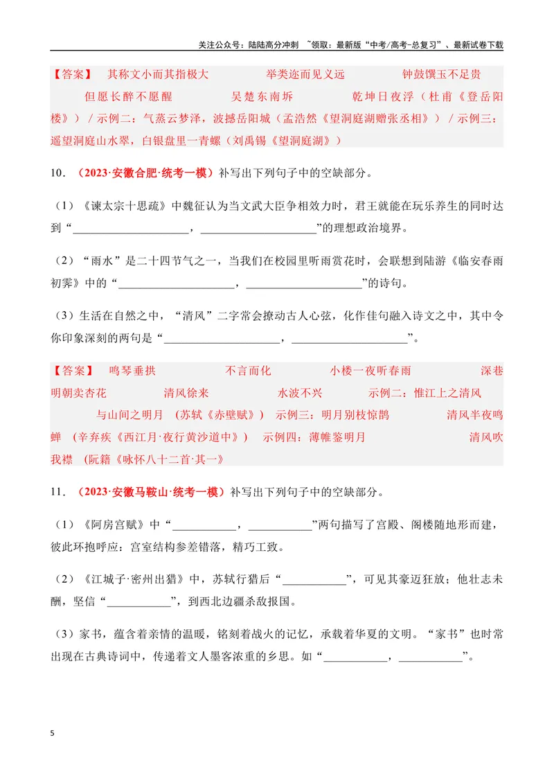 《07高考必练全国新课标2卷名句默写模拟训练40组-（全国通用）解析版_一轮复习_2024年_2024年高考语文一轮复习之古代诗歌阅读与默写（全国通用）_资料》第5页预览