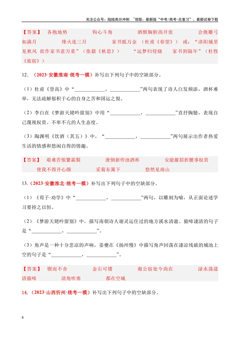 《07高考必练全国新课标2卷名句默写模拟训练40组-（全国通用）解析版_一轮复习_2024年_2024年高考语文一轮复习之古代诗歌阅读与默写（全国通用）_资料》第6页预览
