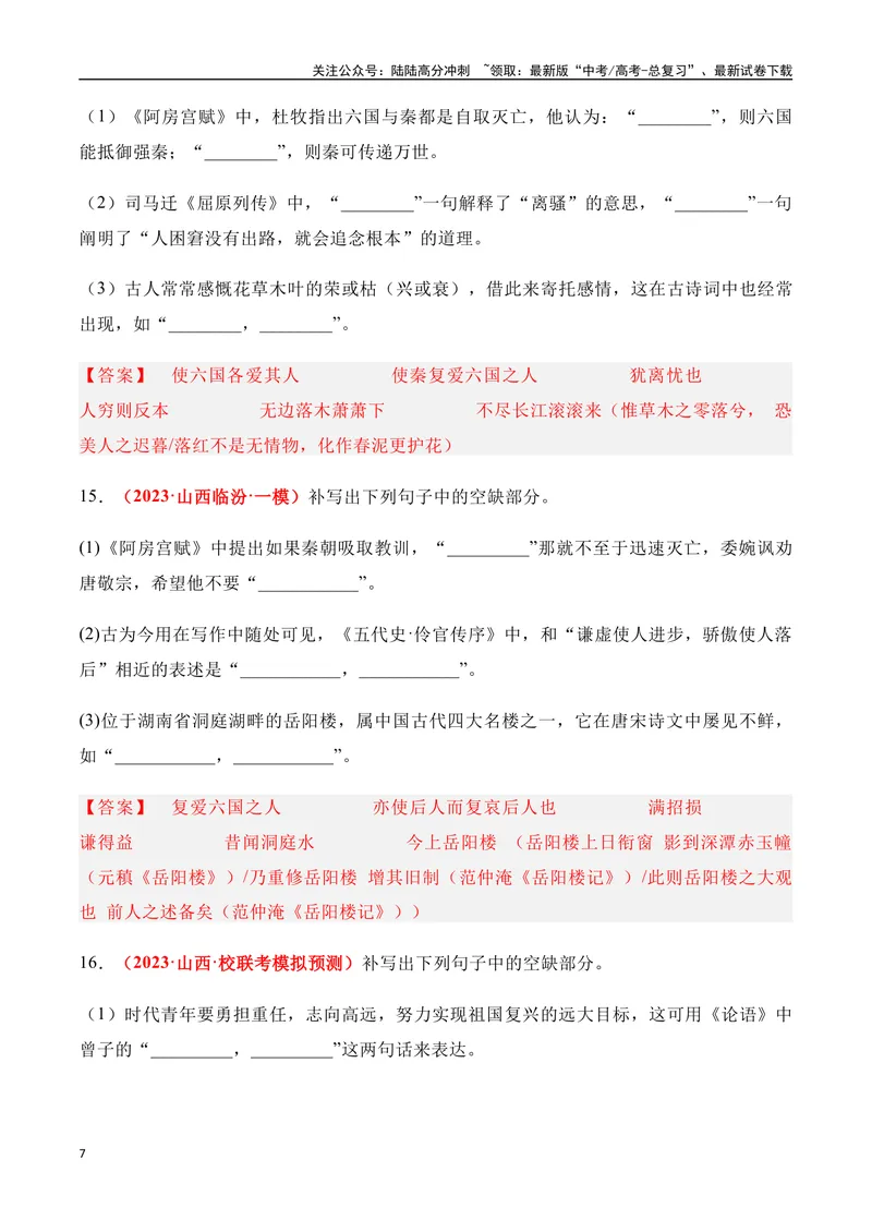 《07高考必练全国新课标2卷名句默写模拟训练40组-（全国通用）解析版_一轮复习_2024年_2024年高考语文一轮复习之古代诗歌阅读与默写（全国通用）_资料》第7页预览