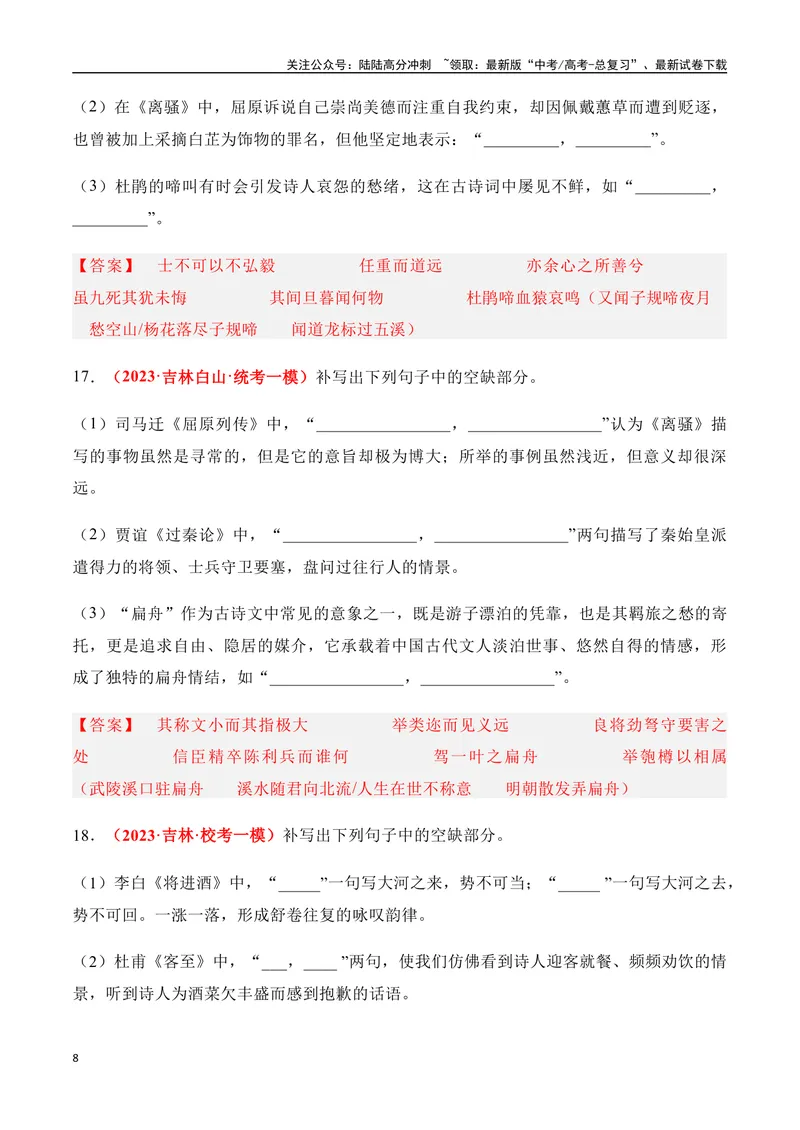 《07高考必练全国新课标2卷名句默写模拟训练40组-（全国通用）解析版_一轮复习_2024年_2024年高考语文一轮复习之古代诗歌阅读与默写（全国通用）_资料》第8页预览