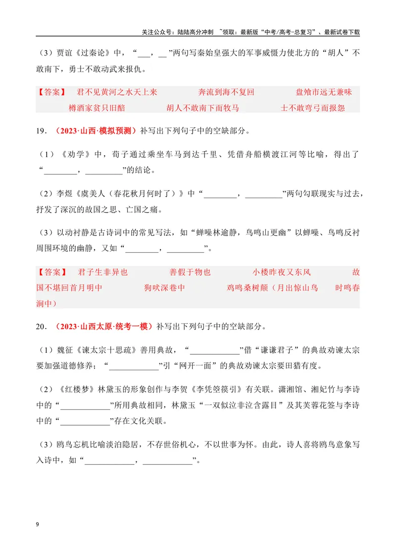 《07高考必练全国新课标2卷名句默写模拟训练40组-（全国通用）解析版_一轮复习_2024年_2024年高考语文一轮复习之古代诗歌阅读与默写（全国通用）_资料》第9页预览