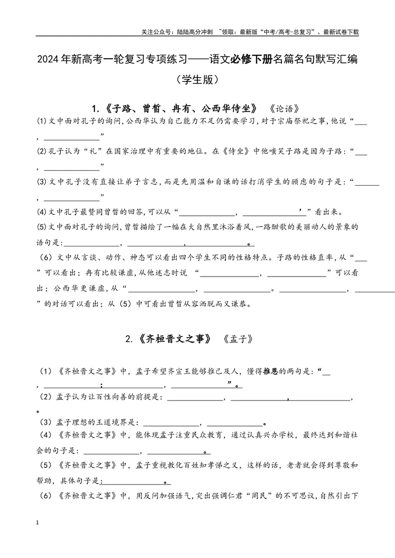 《02语文必修下册-（学生版）(2)_一轮复习_2024年_2024年新高考一轮复习专项练习之名篇名句默写汇编_资料》第1页预览
