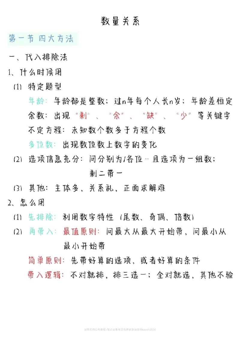 《2026新版FB980田鹏数量关系精讲精练笔记_3539.2027北京定向选调_052027行测资料(名师笔记+技巧+必考点)_11数量关系专项资料》第1页预览