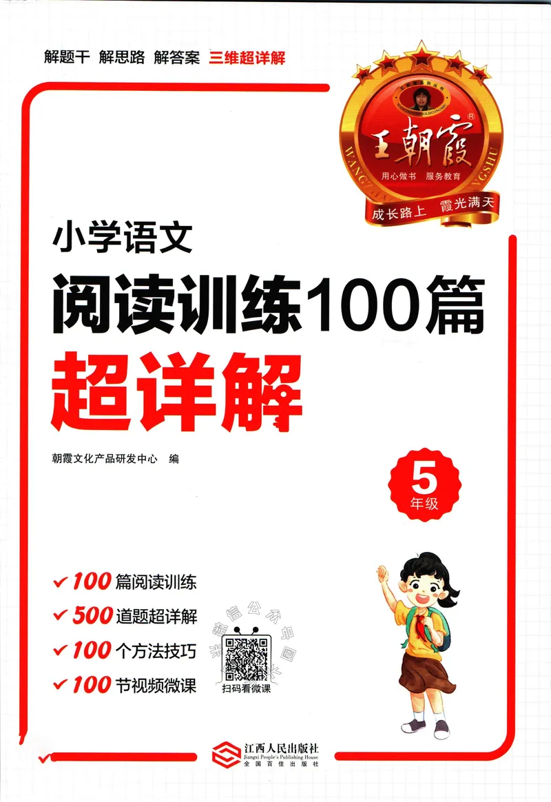 《073.王朝霞小学语文阅读训练100篇五年级（有答案）公众号：米妈家长圈_小学1-6年级全科全套_1-6年级全科下册_五年级_其他补充资料_教辅系列_语文资料》第1页预览
