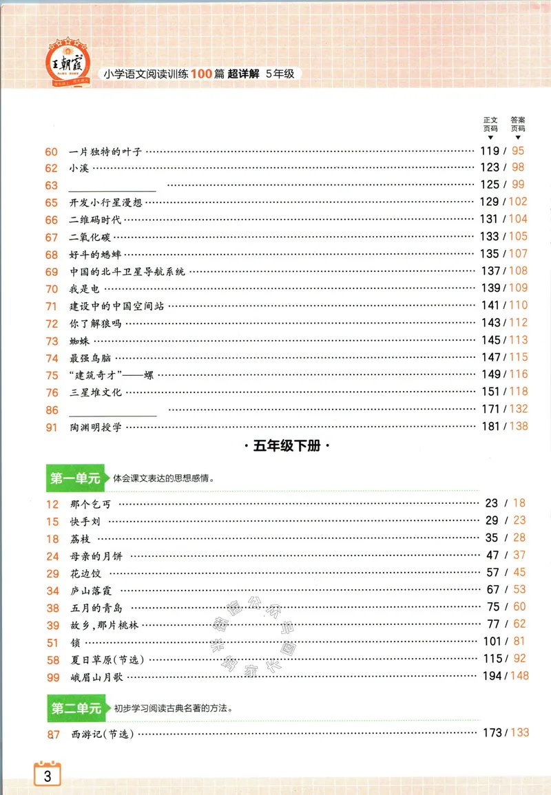 《073.王朝霞小学语文阅读训练100篇五年级（有答案）公众号：米妈家长圈_小学1-6年级全科全套_1-6年级全科下册_五年级_其他补充资料_教辅系列_语文资料》第10页预览