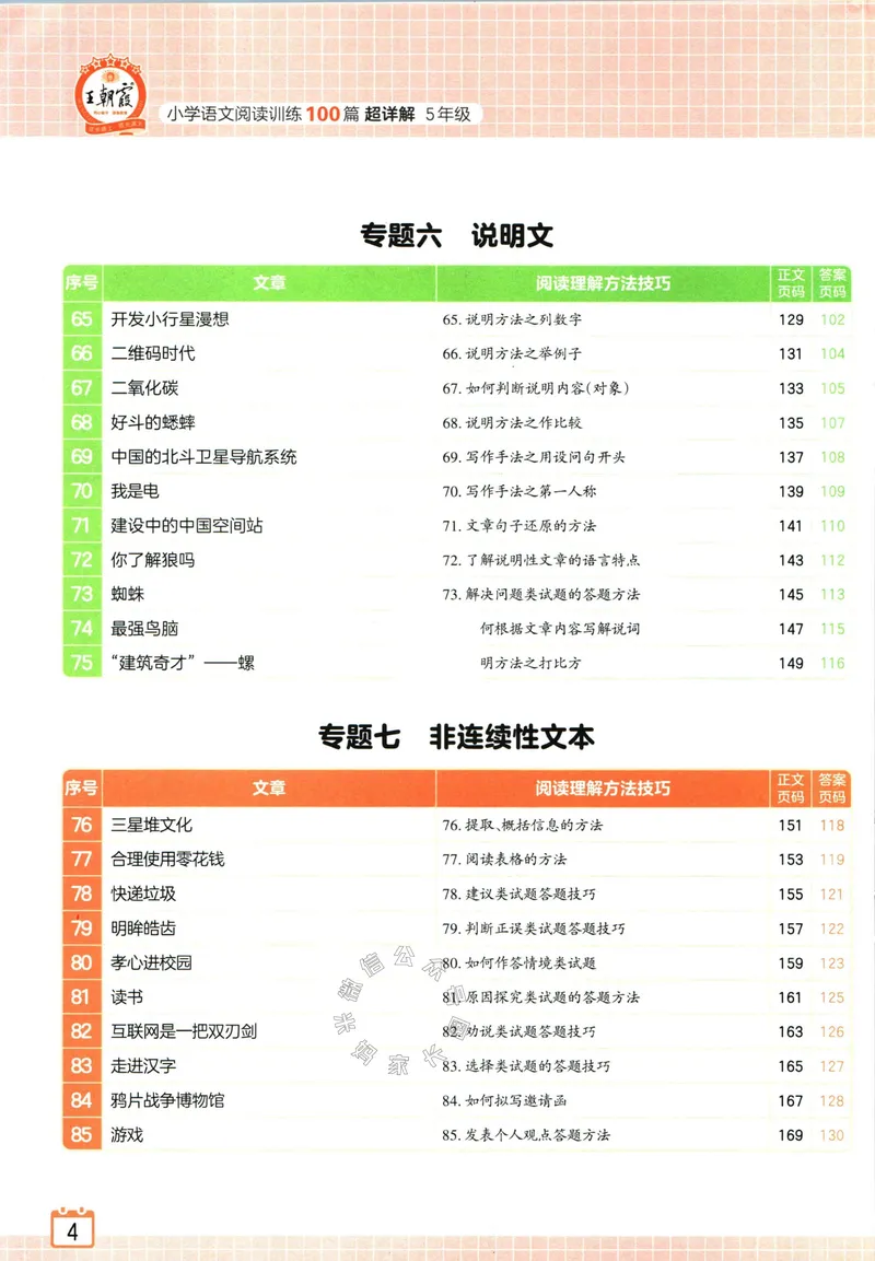 《073.王朝霞小学语文阅读训练100篇五年级（有答案）公众号：米妈家长圈_小学1-6年级全科全套_1-6年级全科下册_五年级_其他补充资料_教辅系列_语文资料》第6页预览