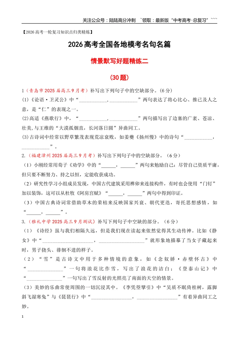 《09全国各地模考名句名篇默写好题精练二（学生版）_一轮复习_2026年-语文一轮复习_2026年高考语文一轮复习之古诗文专题（全国通用）-G387_资料》第1页预览