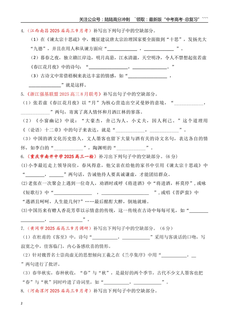 《09全国各地模考名句名篇默写好题精练二（学生版）_一轮复习_2026年-语文一轮复习_2026年高考语文一轮复习之古诗文专题（全国通用）-G387_资料》第2页预览
