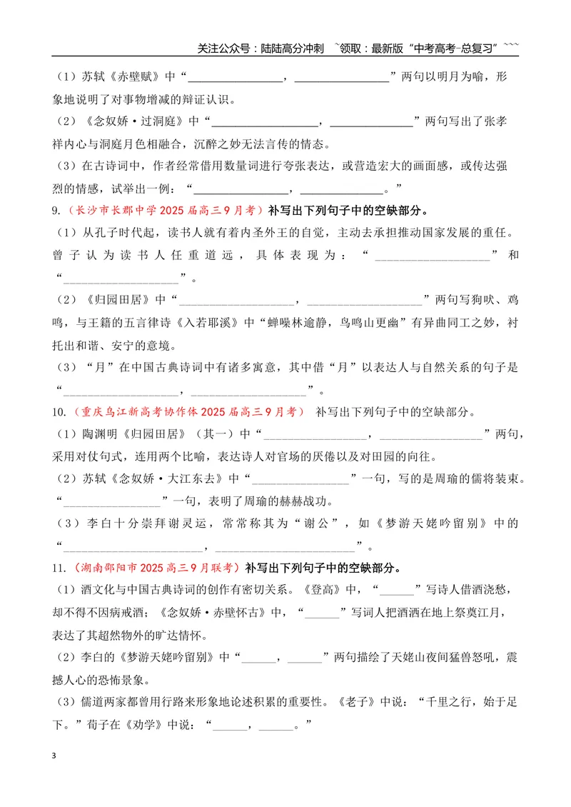《09全国各地模考名句名篇默写好题精练二（学生版）_一轮复习_2026年-语文一轮复习_2026年高考语文一轮复习之古诗文专题（全国通用）-G387_资料》第3页预览