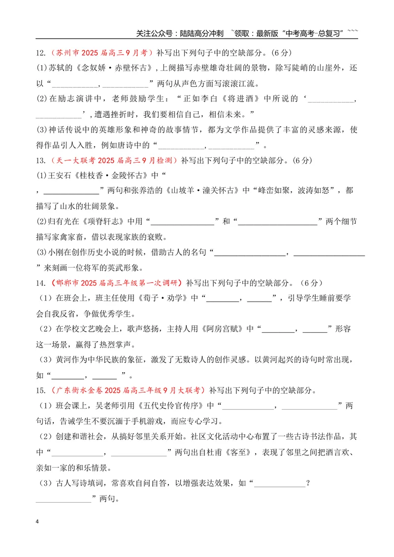 《09全国各地模考名句名篇默写好题精练二（学生版）_一轮复习_2026年-语文一轮复习_2026年高考语文一轮复习之古诗文专题（全国通用）-G387_资料》第4页预览