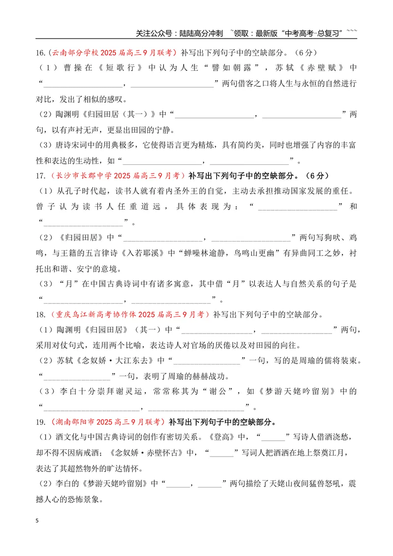 《09全国各地模考名句名篇默写好题精练二（学生版）_一轮复习_2026年-语文一轮复习_2026年高考语文一轮复习之古诗文专题（全国通用）-G387_资料》第5页预览