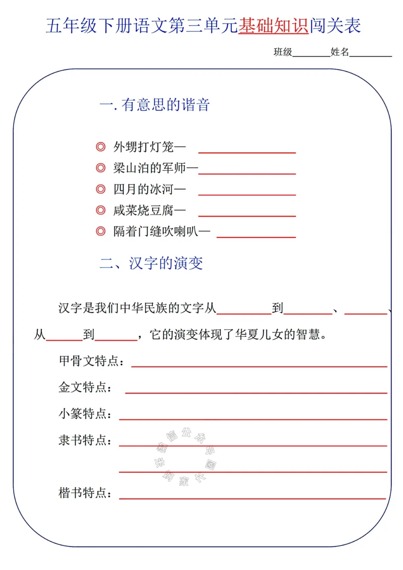 《078.24春语文五年级下册单元基础知识闯关表公众号：米妈家长圈_小学1-6年级全科全套_1-6年级全科下册_五年级_其他补充资料_教辅系列_语文资料》第3页预览