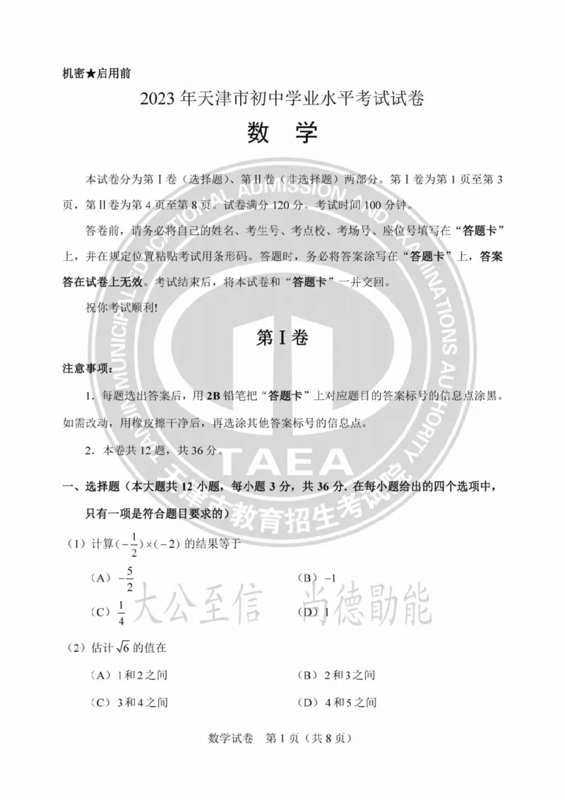《2023天津数学试卷+答案(PDF版)_12.2026年4月全国各地高考模拟卷_2026版初中金考卷•45套中考试卷汇编系列合集_全国版中考真题(1)_各省市《历年中考真题》2013-2024(10)_天津》第1页预览