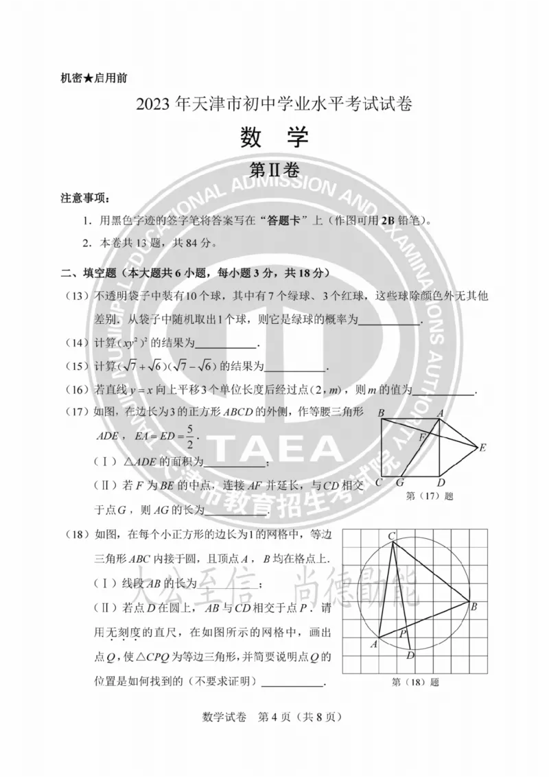 《2023天津数学试卷+答案(PDF版)_12.2026年4月全国各地高考模拟卷_2026版初中金考卷•45套中考试卷汇编系列合集_全国版中考真题(1)_各省市《历年中考真题》2013-2024(10)_天津》第4页预览