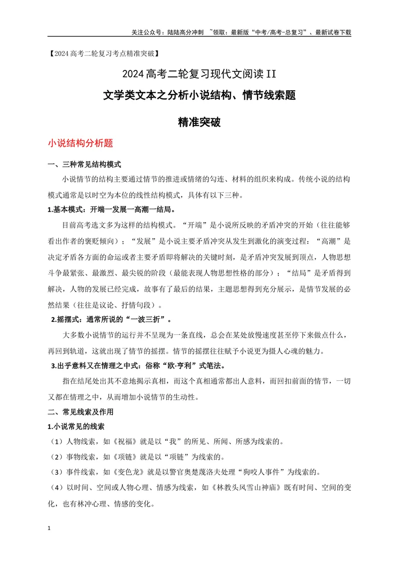 《05文学类文本之小说阅读分析小说结构，突破情节线索题-（全国通用）_二轮复习_2025年_2025年高考语文二轮复习之现代文阅读专项训练全国通用_资料》第1页预览
