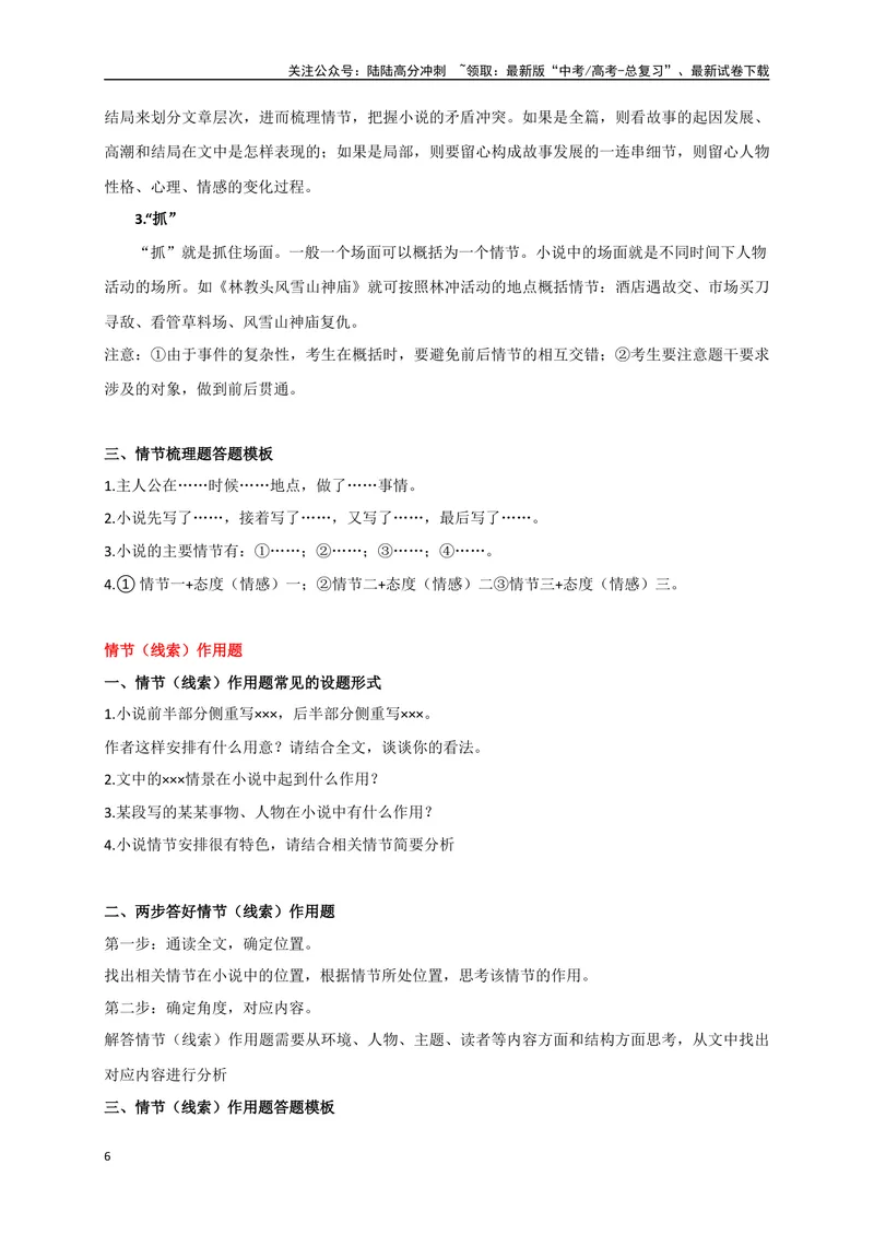 《05文学类文本之小说阅读分析小说结构，突破情节线索题-（全国通用）_二轮复习_2025年_2025年高考语文二轮复习之现代文阅读专项训练全国通用_资料》第6页预览