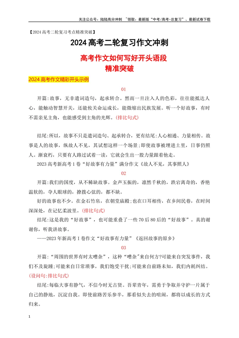《08高考作文如何写好开头段精准突破-_专项复习_2024年_2024年高考语文作文考前必备素材与押题范文通用版_资料》第1页预览