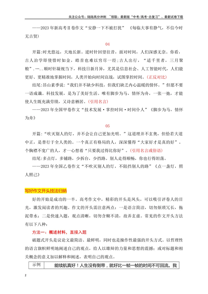 《08高考作文如何写好开头段精准突破-_专项复习_2024年_2024年高考语文作文考前必备素材与押题范文通用版_资料》第2页预览
