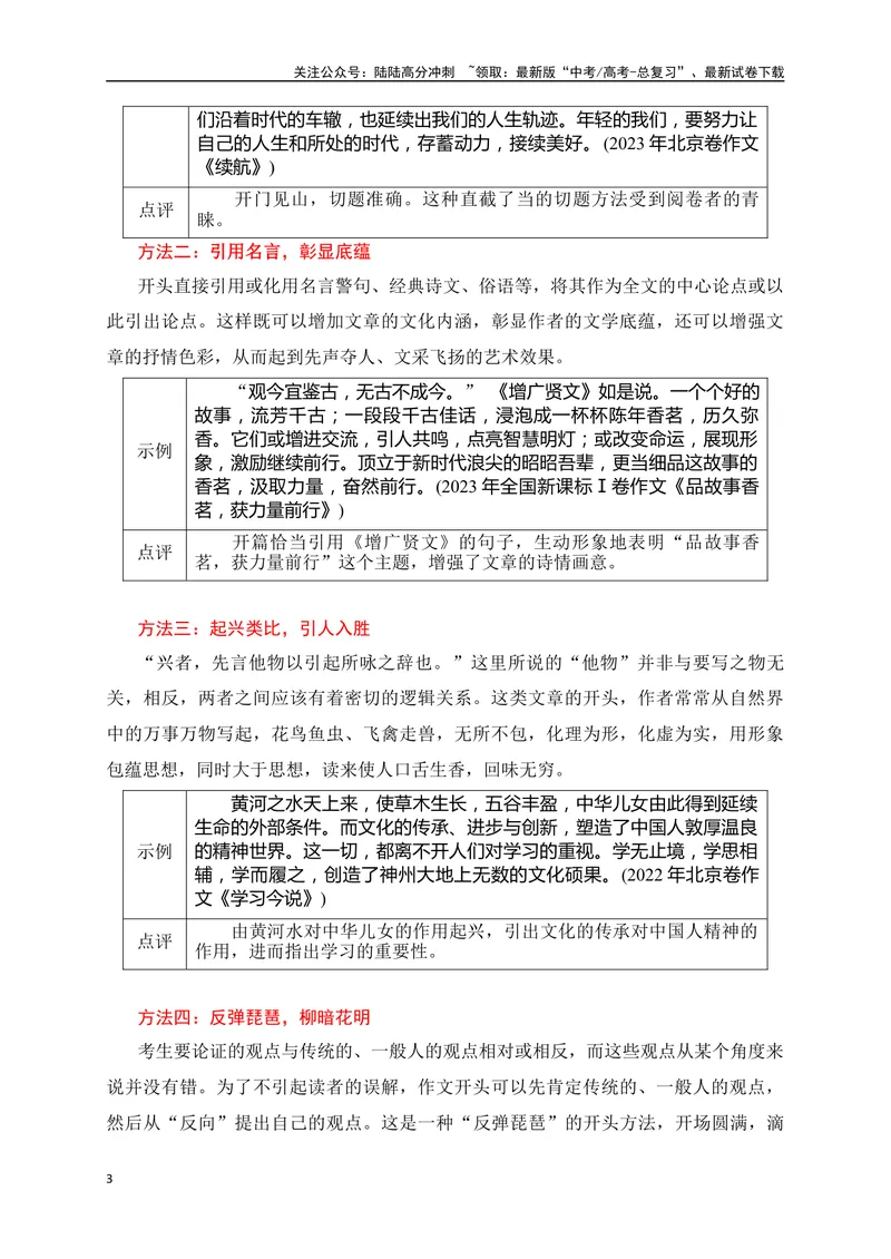 《08高考作文如何写好开头段精准突破-_专项复习_2024年_2024年高考语文作文考前必备素材与押题范文通用版_资料》第3页预览