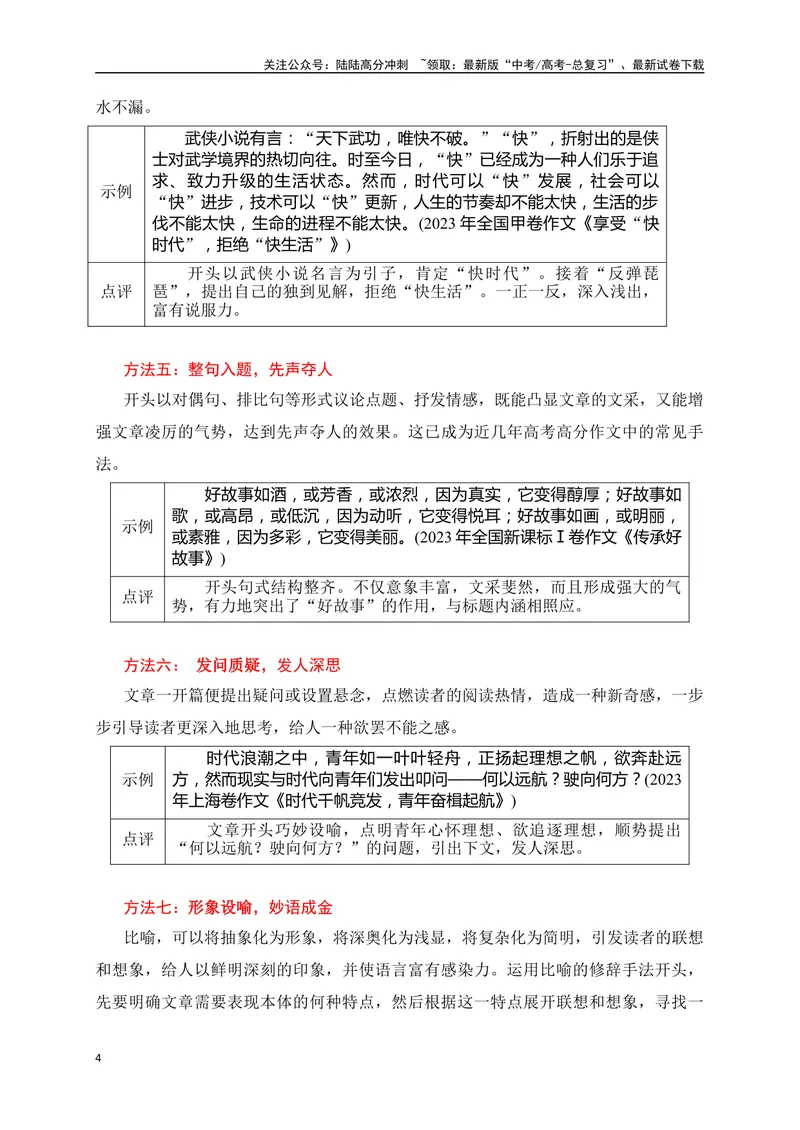 《08高考作文如何写好开头段精准突破-_专项复习_2024年_2024年高考语文作文考前必备素材与押题范文通用版_资料》第4页预览
