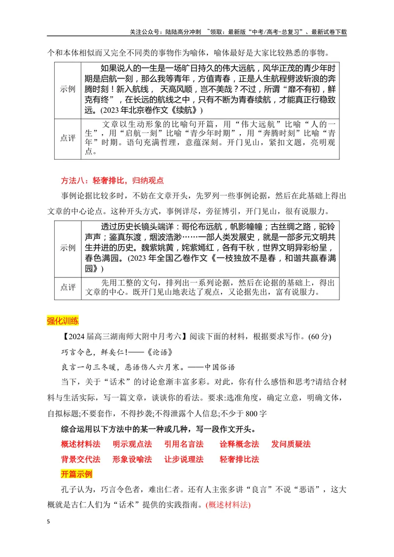 《08高考作文如何写好开头段精准突破-_专项复习_2024年_2024年高考语文作文考前必备素材与押题范文通用版_资料》第5页预览