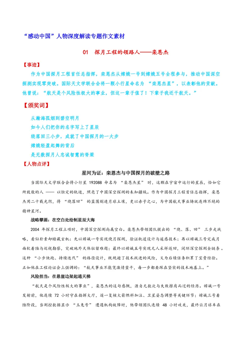 《01探月工程的领路人——栾恩杰_专项复习_2026年-语文专项复习_122026年高考语文“感动中国”人物深度解读专题作文素材》第1页预览