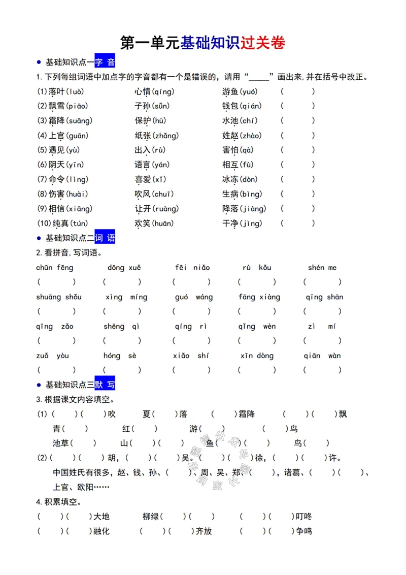 《078.24春语文一年级下册单元基础过关卷1-4单元_小学1-6年级全科全套_1-6年级全科下册_一年级_其他补充资料_语文资料》第1页预览
