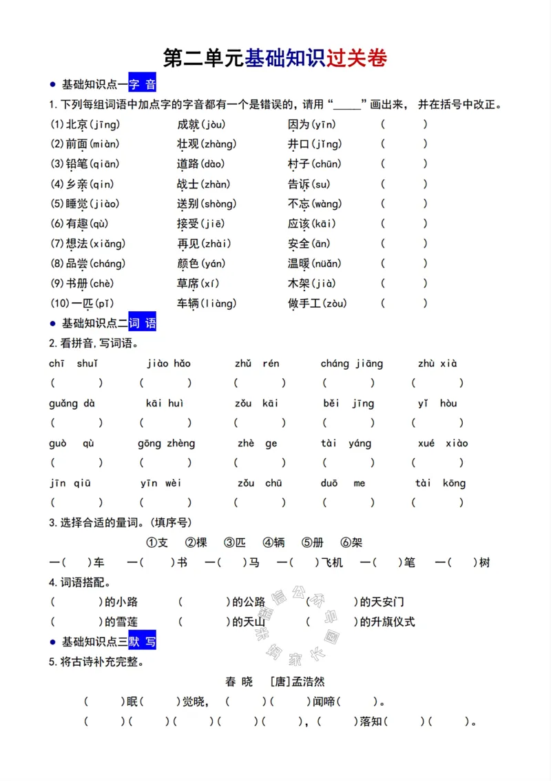 《078.24春语文一年级下册单元基础过关卷1-4单元_小学1-6年级全科全套_1-6年级全科下册_一年级_其他补充资料_语文资料》第2页预览