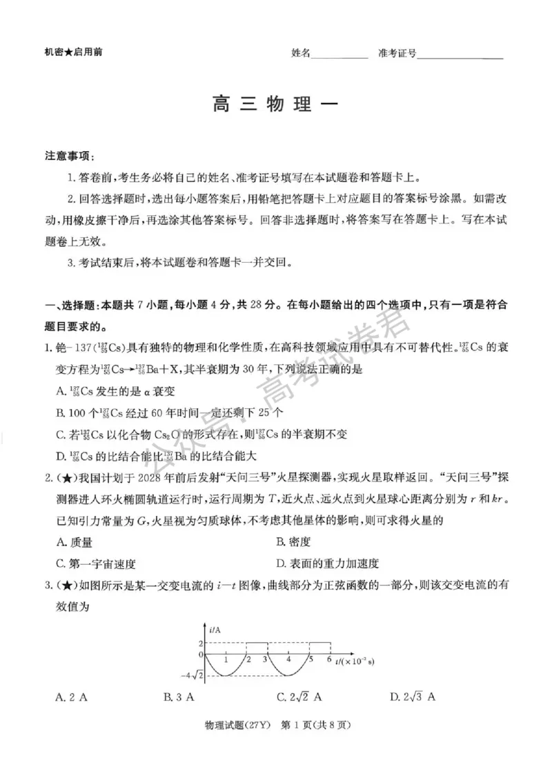 《03_物理_湖南炎德英才名校联考2026-2027年高三上学期开学考试_试卷+答案_小初高学习资料合集(每天更新)_湖南炎德英才名校联考2026-2027年高三上学期开学考试》第1页预览