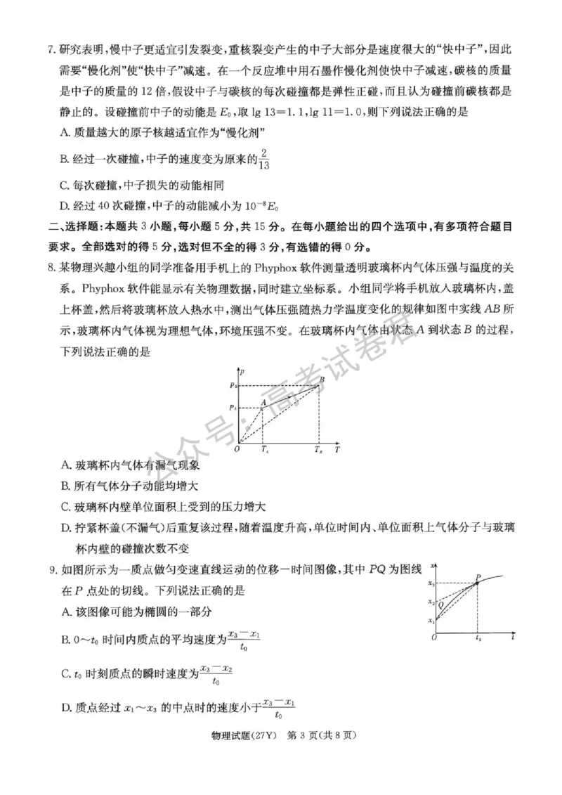《03_物理_湖南炎德英才名校联考2026-2027年高三上学期开学考试_试卷+答案_小初高学习资料合集(每天更新)_湖南炎德英才名校联考2026-2027年高三上学期开学考试》第3页预览