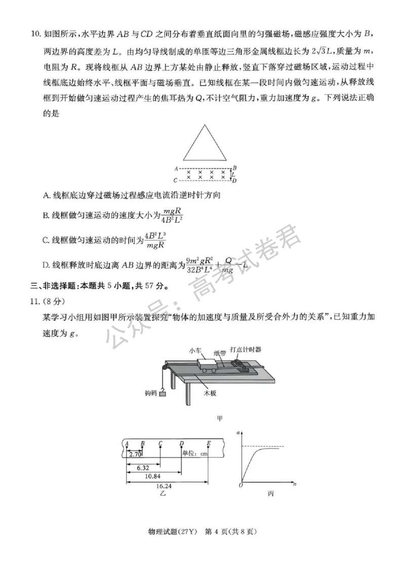 《03_物理_湖南炎德英才名校联考2026-2027年高三上学期开学考试_试卷+答案_小初高学习资料合集(每天更新)_湖南炎德英才名校联考2026-2027年高三上学期开学考试》第4页预览