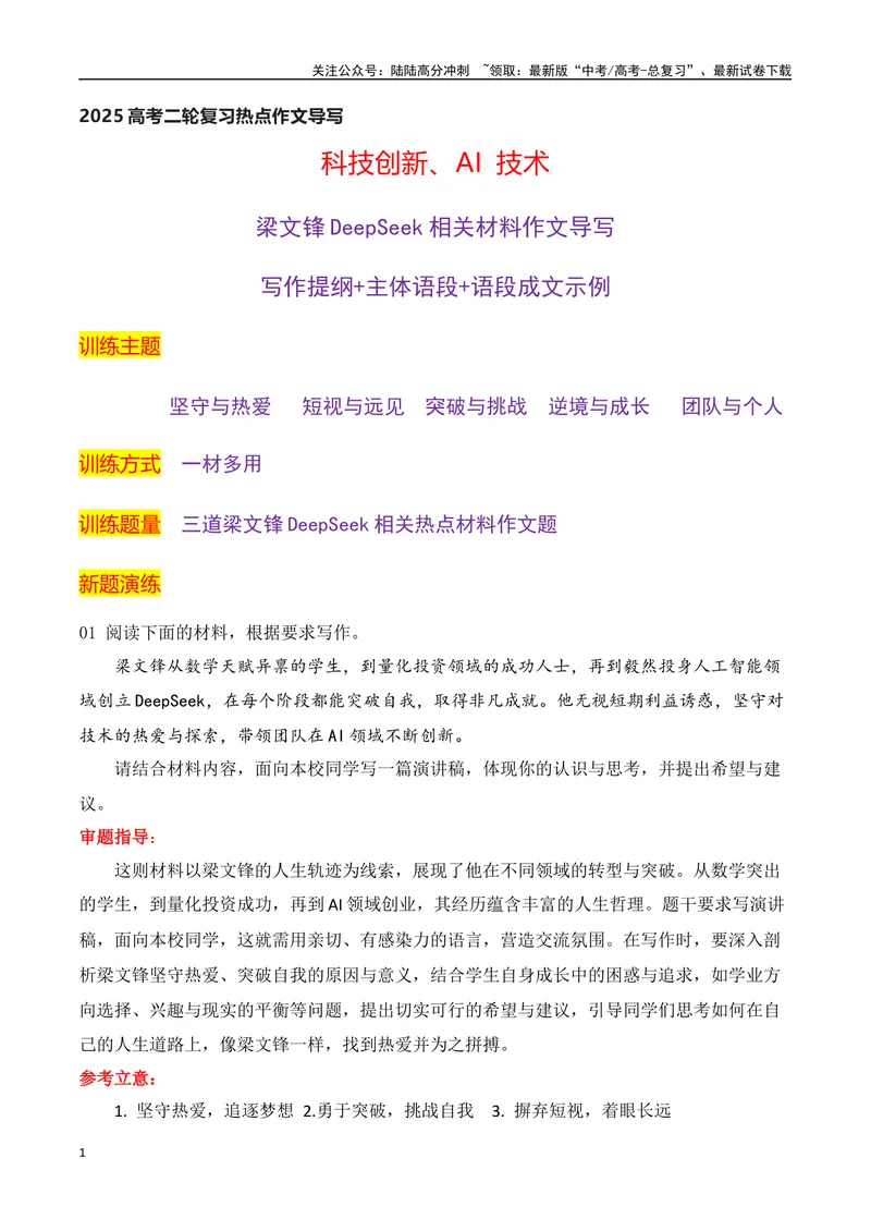 《01梁文锋DeepSeek最新热点素材（材料多用+语段成文实例导写）-（全国通用）_专项复习_2025年_2025年高考语文作文专项复习_资料_高考语文二轮复习之作文（全国通用）》第1页预览