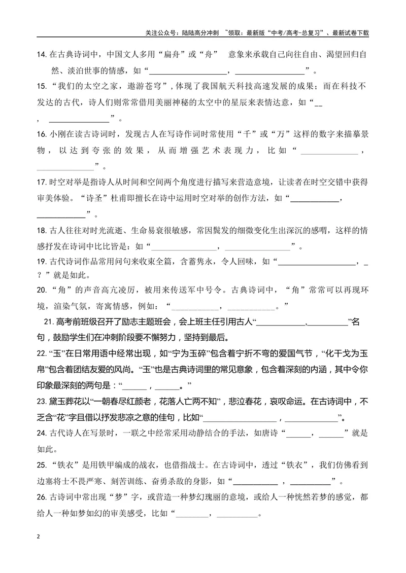 《062025届新高考开放式情境默写题训练（学生版）-6页_二轮复习_2025年_2025年高考语文二轮复习之古代诗歌和名篇名句默写（全国通用）_资料》第2页预览