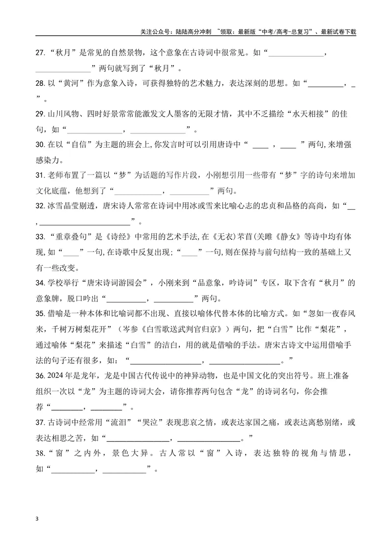 《062025届新高考开放式情境默写题训练（学生版）-6页_二轮复习_2025年_2025年高考语文二轮复习之古代诗歌和名篇名句默写（全国通用）_资料》第3页预览