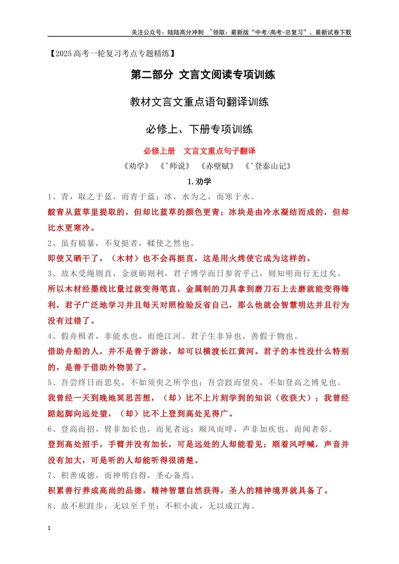 《11教材文言文重点课文重点句子翻译训练（必修上、下）（解析版）_一轮复习_2025年_2025年高考语文一轮复习之文言文阅读（全国通用）_资料_1-资料》第1页预览