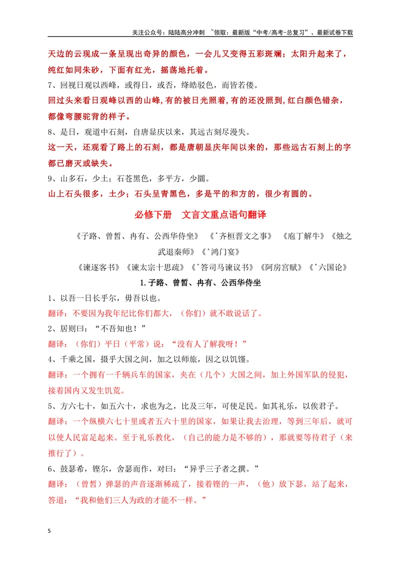 《11教材文言文重点课文重点句子翻译训练（必修上、下）（解析版）_一轮复习_2025年_2025年高考语文一轮复习之文言文阅读（全国通用）_资料_1-资料》第5页预览