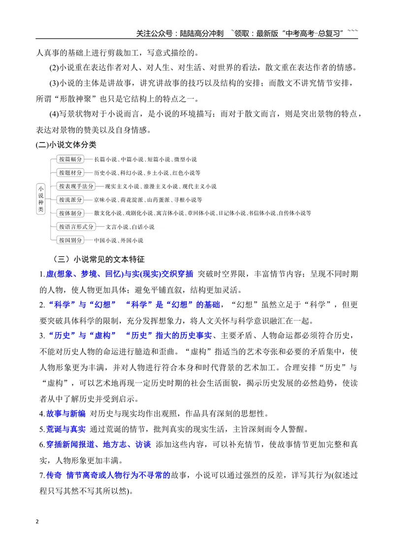 《012026年高考小说阅读文体知识梳理清单（小说部分）-（全国通用）_一轮复习_2026年-语文一轮复习_2026年高考语文一轮复习之现代文专题（全国通用）-G388_资料》第2页预览