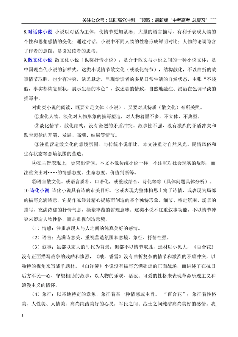 《012026年高考小说阅读文体知识梳理清单（小说部分）-（全国通用）_一轮复习_2026年-语文一轮复习_2026年高考语文一轮复习之现代文专题（全国通用）-G388_资料》第3页预览