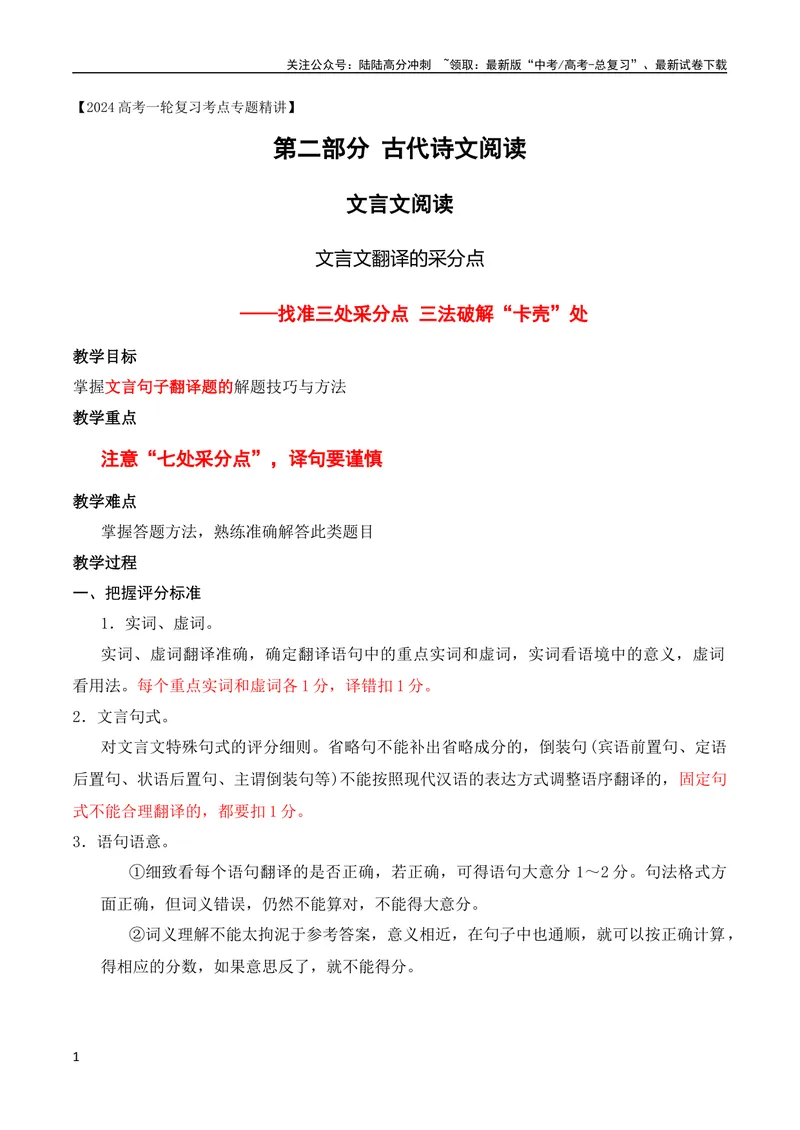 《10文言文翻译的采分点——找准三处采分点，三法”破解“卡壳”处（全国通用）_专项复习_2024年_2024年高考高中文言文阅读技巧实词虚词文化常识背诵挖空练习_资料_精讲》第1页预览