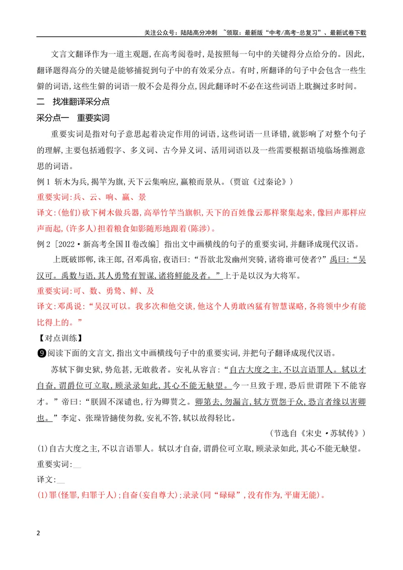 《10文言文翻译的采分点——找准三处采分点，三法”破解“卡壳”处（全国通用）_专项复习_2024年_2024年高考高中文言文阅读技巧实词虚词文化常识背诵挖空练习_资料_精讲》第2页预览