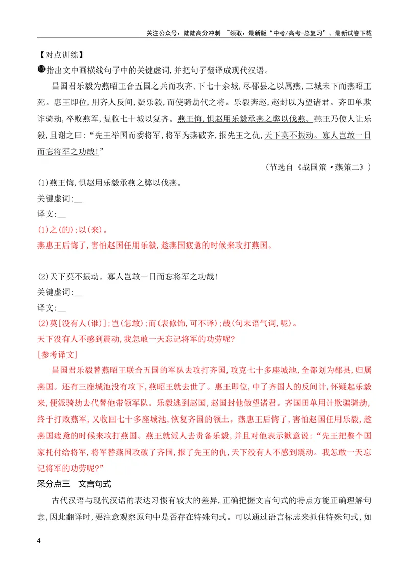 《10文言文翻译的采分点——找准三处采分点，三法”破解“卡壳”处（全国通用）_专项复习_2024年_2024年高考高中文言文阅读技巧实词虚词文化常识背诵挖空练习_资料_精讲》第4页预览
