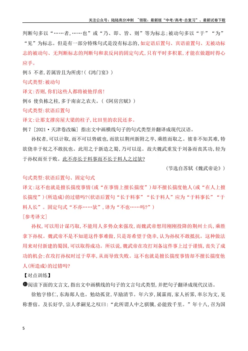 《10文言文翻译的采分点——找准三处采分点，三法”破解“卡壳”处（全国通用）_专项复习_2024年_2024年高考高中文言文阅读技巧实词虚词文化常识背诵挖空练习_资料_精讲》第5页预览