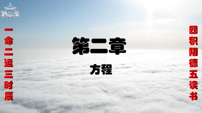 《2023国考数量蒙题第二章方程_3539.2027北京定向选调_052027行测资料（名师笔记+技巧+必考点）_05数量蒙题技巧_数量蒙题技巧合集（高照+齐麟+刘文超+司马+王永恒+小肥仔）》第1页预览