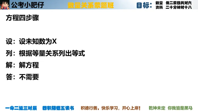 《2023国考数量蒙题第二章方程_3539.2027北京定向选调_052027行测资料（名师笔记+技巧+必考点）_05数量蒙题技巧_数量蒙题技巧合集（高照+齐麟+刘文超+司马+王永恒+小肥仔）》第3页预览