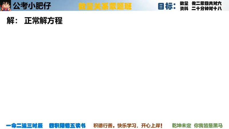 《2023国考数量蒙题第二章方程_3539.2027北京定向选调_052027行测资料（名师笔记+技巧+必考点）_05数量蒙题技巧_数量蒙题技巧合集（高照+齐麟+刘文超+司马+王永恒+小肥仔）》第6页预览